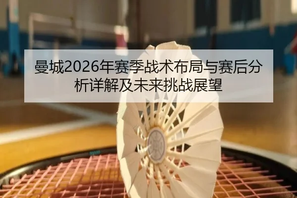 man-cheng-nian-sai-ji-zhan-shu-bu-ju-yu-sai-hou-fen-xi-xiang-jie-ji-wei-lai-tiao-zhan-zhan-wang-2-388.jpg