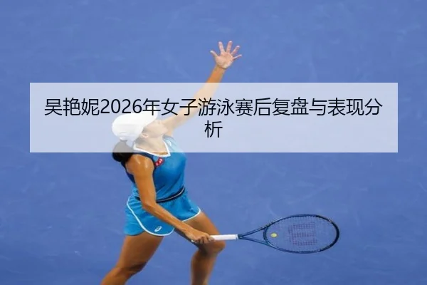 wu-yan-ni-nian-nv-zi-you-yong-sai-hou-fu-pan-yu-biao-xian-fen-xi-2-417.jpg