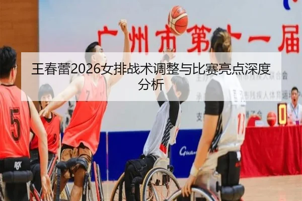 wang-chun-lei-nv-pai-zhan-shu-tiao-zheng-yu-bi-sai-liang-dian-shen-du-fen-xi-2-202.jpg