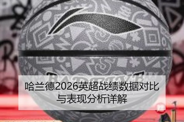 哈兰德2026英超战绩数据对比与表现分析详解