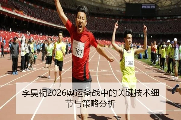 李昊桐2026奥运备战中的关键技术细节与策略分析