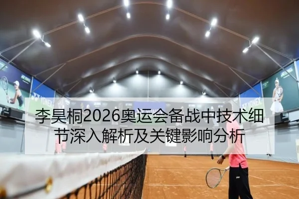 李昊桐2026奥运会备战中技术细节深入解析及关键影响分析