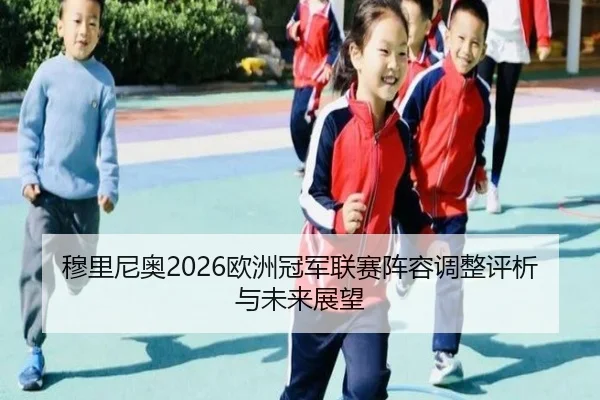mu-li-ni-ao-ou-zhou-guan-jun-lian-sai-zhen-rong-tiao-zheng-ping-xi-yu-wei-lai-zhan-wang-2-432.jpg
